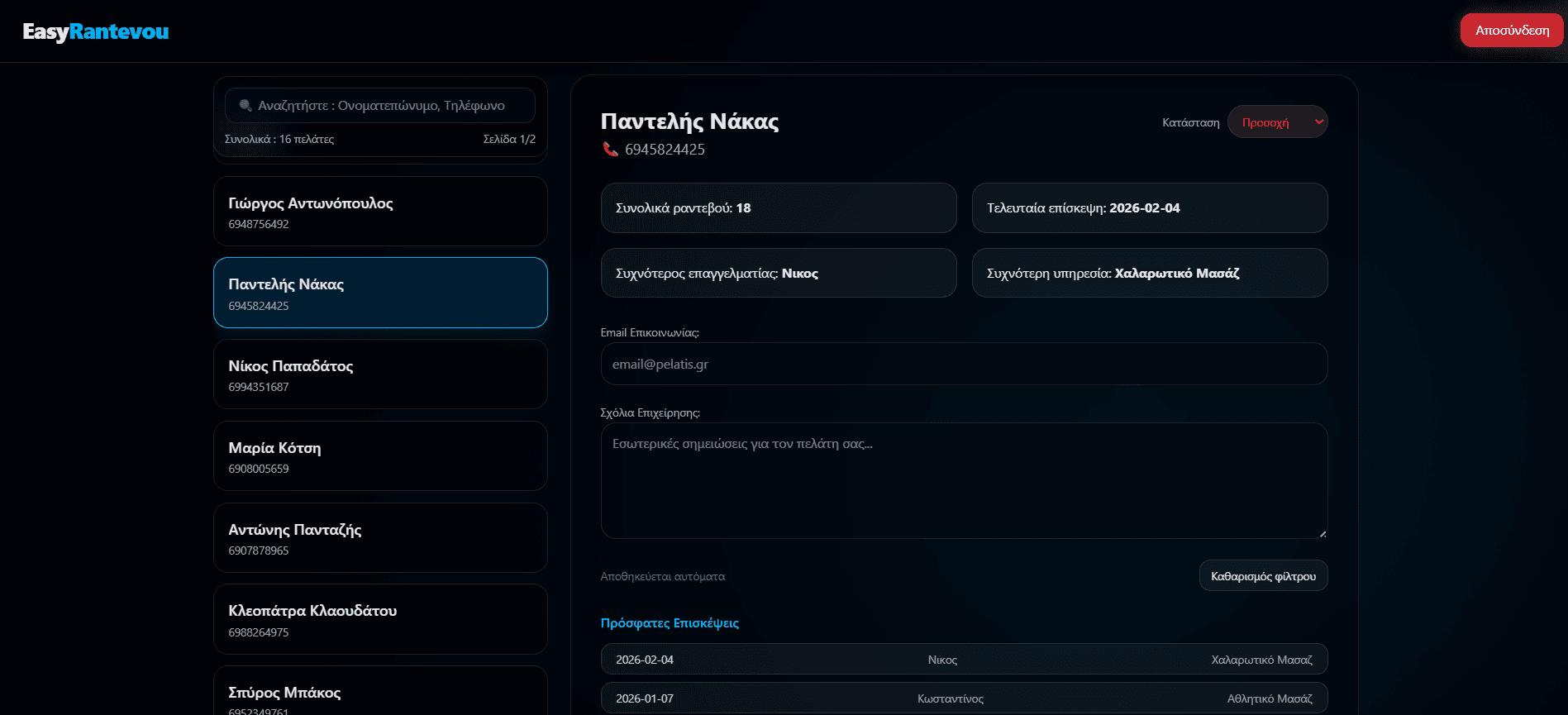 Σύστημα Διαχείρησης Πελατών