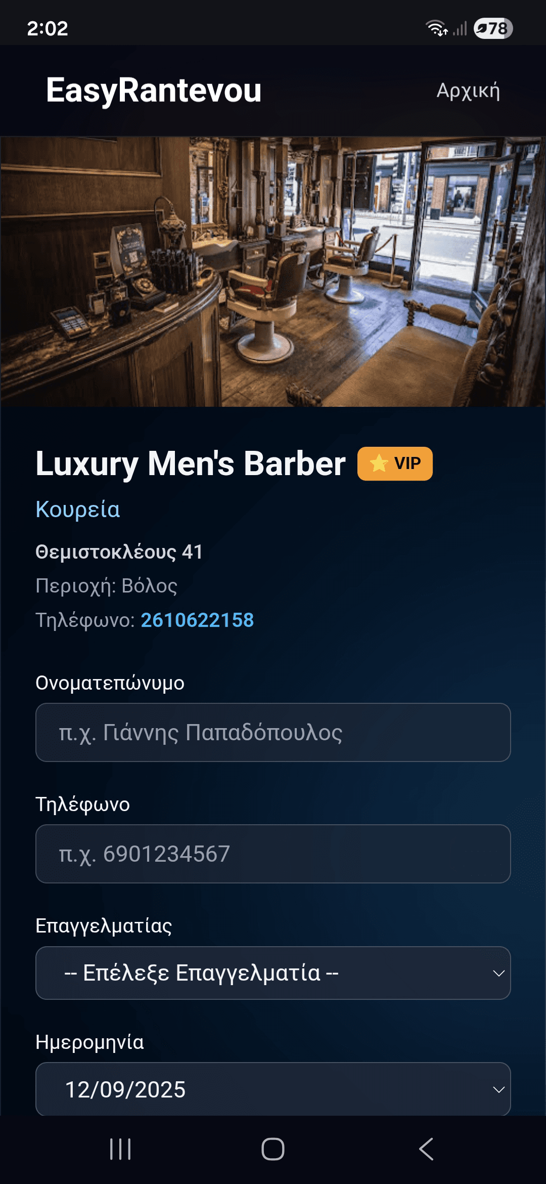 Φόρμα νέου ραντεβού σε κινητό