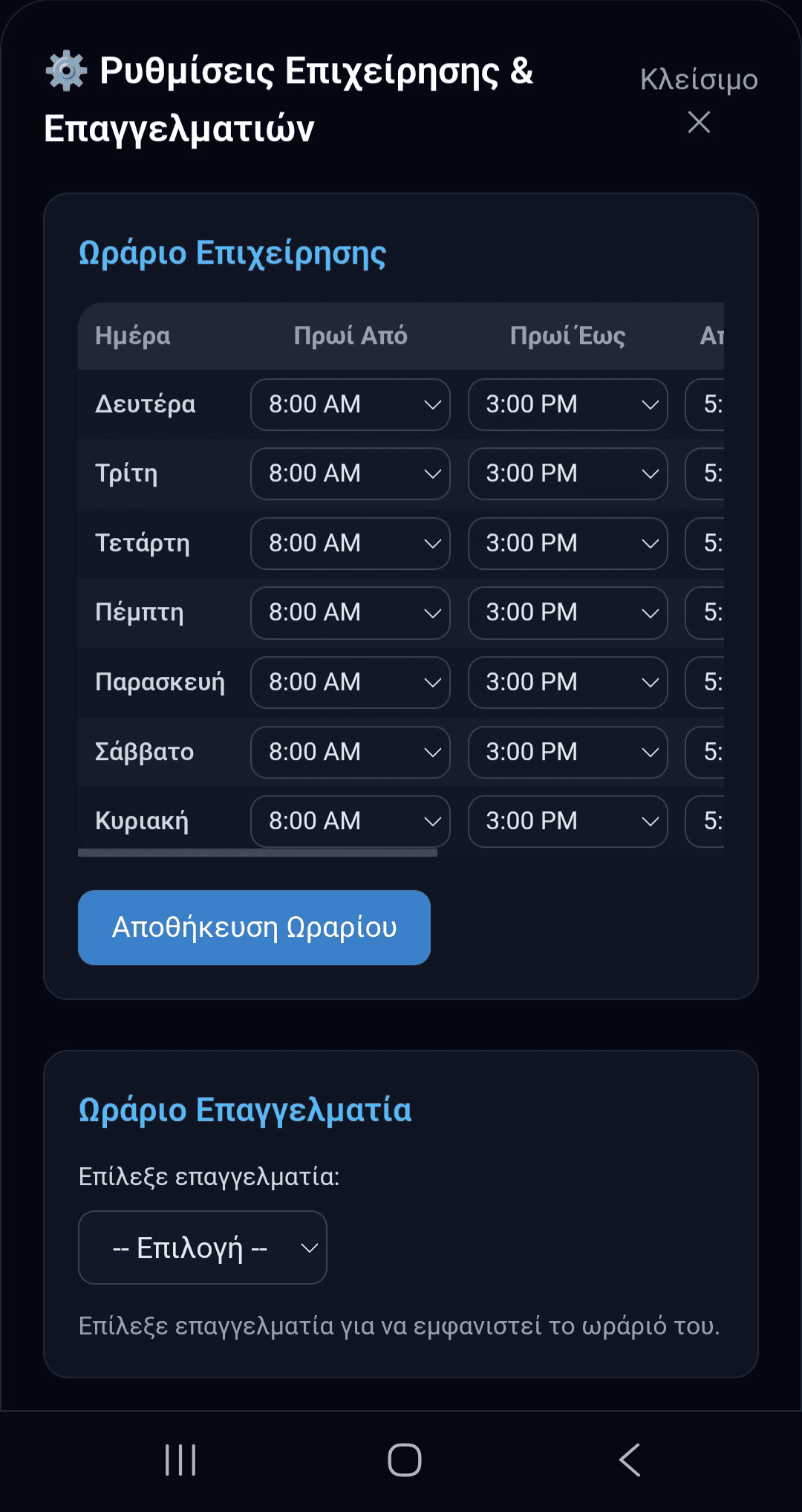 Ρυθμίσεις επιχείρησης – οθόνη 1