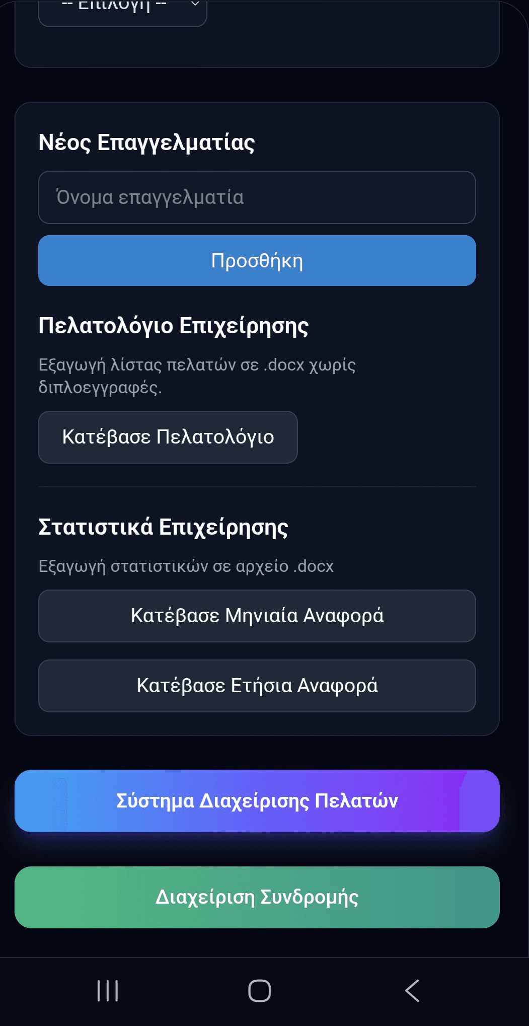 Ρυθμίσεις επιχείρησης – οθόνη 2