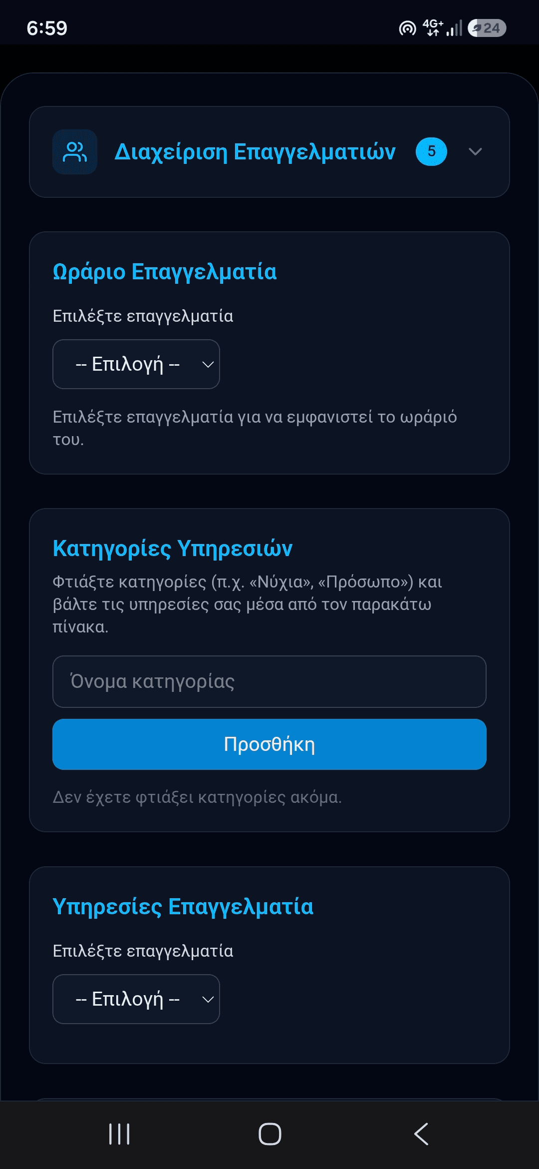 Ρυθμίσεις επιχείρησης – οθόνη 2