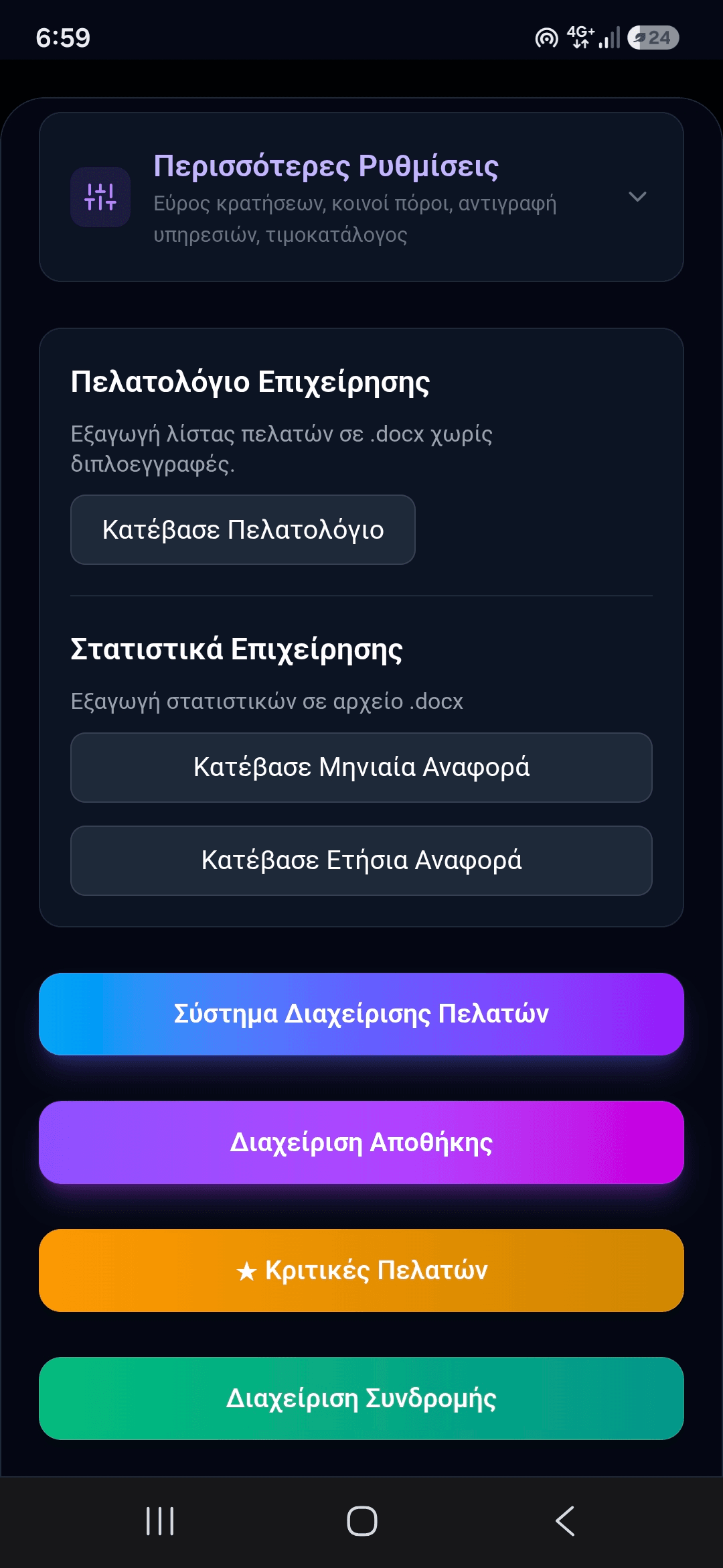 Ρυθμίσεις επιχείρησης – οθόνη 3