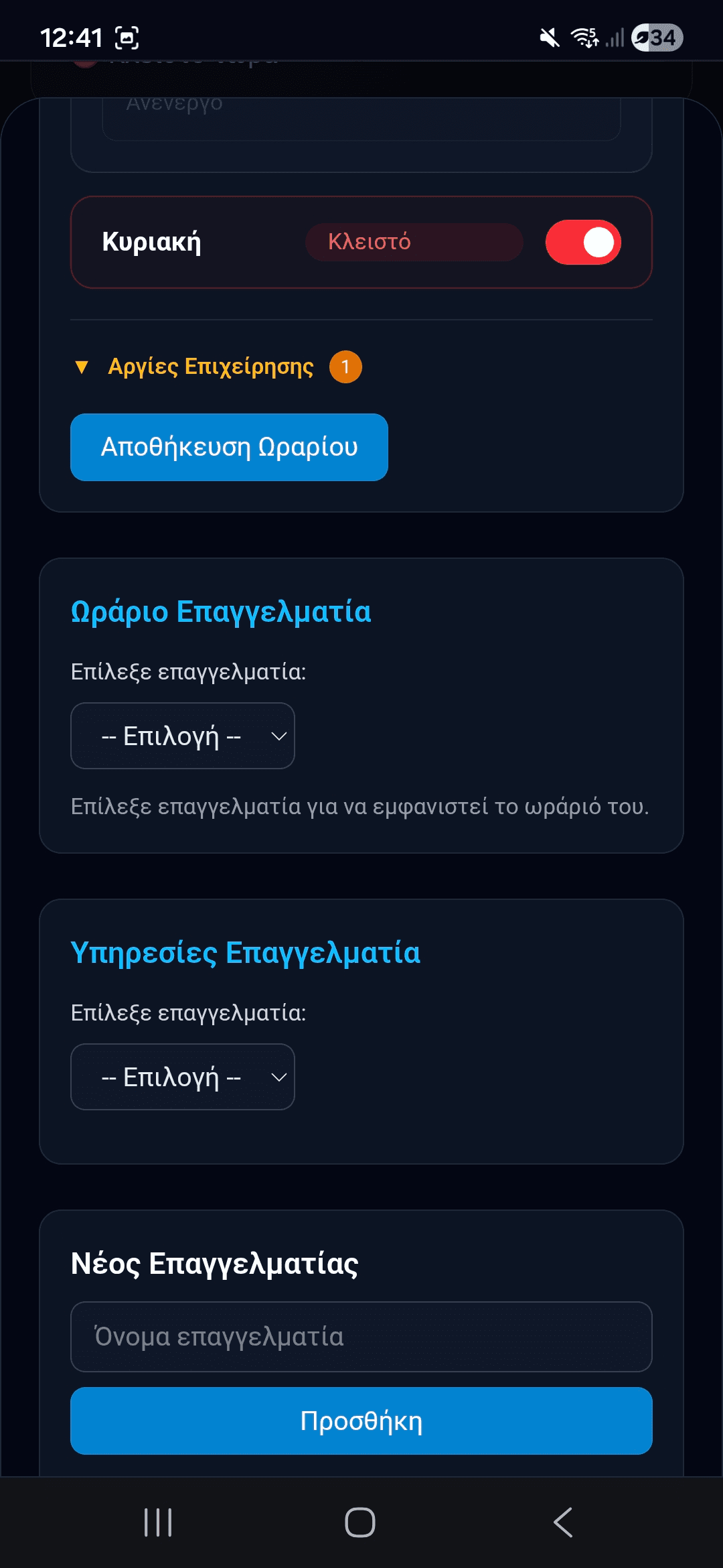 Ρυθμίσεις επιχείρησης – οθόνη 2